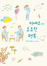 치에코씨의 소소한 행복 4